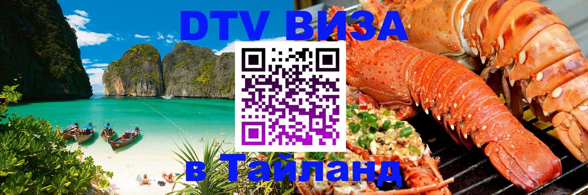 Стоимость и условия DTV визы — оформление в Таиланд под ключ - Реутов 05.10.2025 Стоимость и условия DTV визы — оформление в Таиланд под ключ - Реутов 05.10.2025